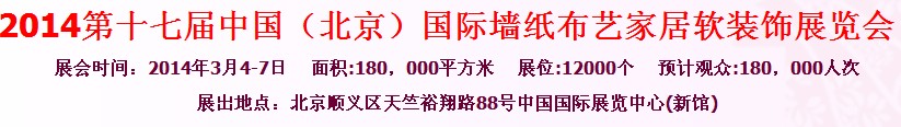 2014第十七屆中國(guó)（北京）國(guó)際墻紙布藝地毯家居軟裝飾展覽會(huì)