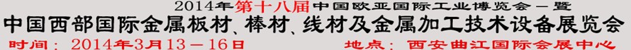 2014第十八屆中國西部國際金屬板材、棒材、線材、鋼絲繩及金屬加工、配套設(shè)備展覽會