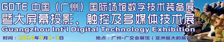 2014廣州國際場館數(shù)字技術裝備暨大屏幕投影顯示、觸控及多媒體技術展