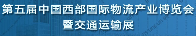 2014第五屆中國(guó)（西安）西部物流產(chǎn)業(yè)博覽會(huì)