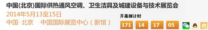 2014第十四屆中國（北京）國際供熱空調(diào)、衛(wèi)生潔具及城建設(shè)備與技術(shù)展覽會