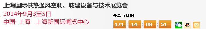 2014上海國際供熱通風(fēng)空調(diào)、城建設(shè)備與技術(shù)展覽會