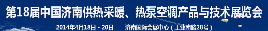 2014第18屆中國濟(jì)南供熱采暖、熱泵空調(diào)產(chǎn)品與技術(shù)展覽會