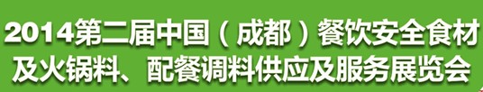 2014第二屆中國（成都）餐飲安全食材<br>火鍋料、配餐調(diào)料供應(yīng)及服務(wù)展覽會