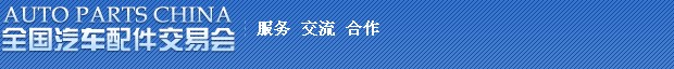 2014第75屆全國汽車配件交易會