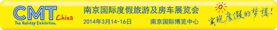 2014南京國(guó)際度假旅游及房車(chē)展覽會(huì)