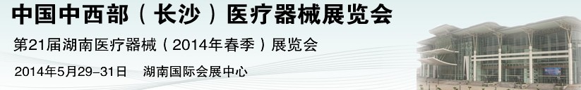 2014第21屆中國中西部醫(yī)療器械展覽會(huì)（長沙）