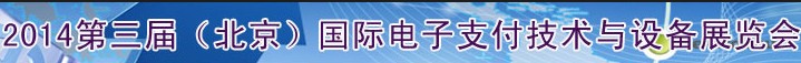 2014第三屆（北京）國際電子支付技術(shù)與設(shè)備展覽會(huì)