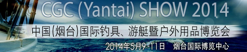 2014中國（煙臺）國際釣具、游艇暨戶外用品博覽會