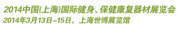 2014中國(guó)(上海)國(guó)際健身、保健康復(fù)器材展覽會(huì)