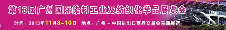 2013第十三屆廣州國(guó)際染料工業(yè)及紡織化學(xué)品展覽會(huì)