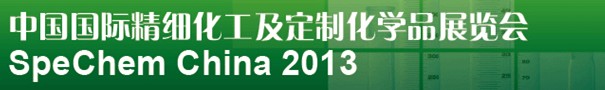 2013中國(guó)國(guó)際精細(xì)化工及定制化學(xué)品展覽會(huì)