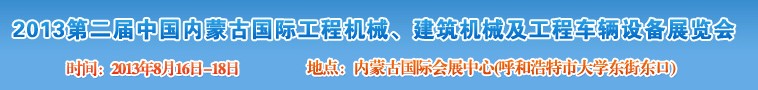 2013第二屆中國(guó)內(nèi)蒙古國(guó)際工程機(jī)械、建筑機(jī)械、礦山機(jī)械及工程車輛設(shè)備展覽會(huì)