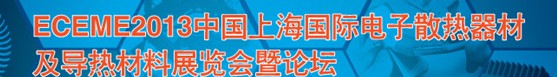 2013上海國際電子散熱器材及導(dǎo)熱材料展覽會(huì)暨論壇