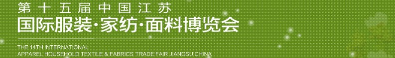 2013第十五屆江蘇國(guó)際服裝、家紡、面料博覽會(huì)