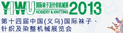 2013第十四屆中國(guó)（義烏）國(guó)際襪子、針織及染整機(jī)械展覽會(huì)