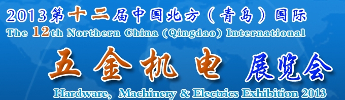 2013第十二屆中國北方（青島）國際五金機(jī)電展覽會(huì)