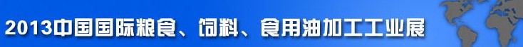 2013中國國際糧食、飼料、食用油加工工業(yè)展覽會