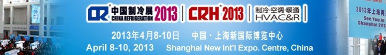 2013第二十四屆國(guó)際制冷、空調(diào)、供暖、通風(fēng)及食品冷凍加工展覽會(huì)