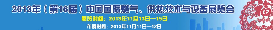 2013第16屆中國國際燃氣、供熱技術(shù)與設(shè)備展覽會