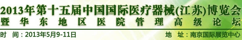 2013第十五屆中國國際醫(yī)療器械(江蘇)博覽會(huì)