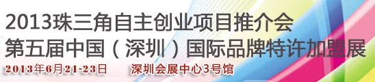 2013第五屆中國(guó)（深圳）國(guó)際品牌連鎖加盟洽談會(huì)