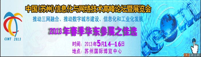 2013中國國際信息化與網(wǎng)絡(luò)技術(shù)展覽會