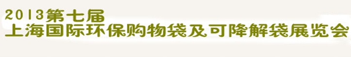 2013第七屆上海國(guó)際環(huán)保購(gòu)物袋、及可降解包裝展覽會(huì)