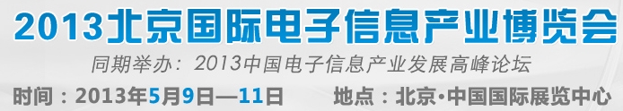 2013北京國際電子信息產業(yè)博覽會