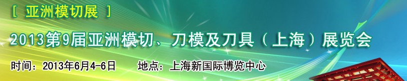 2013第9屆亞洲模切、刀模及刀具（上海）展覽會[亞洲模切展]