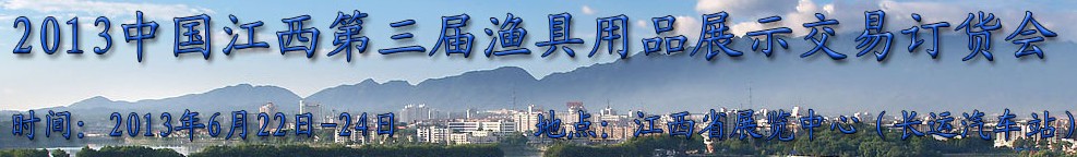 2013中國江西第三屆漁具用品展示交易訂貨會(huì)