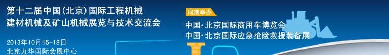 2013第十二屆中國(北京)國際工程機械、建材機械及礦山機械展覽與技術(shù)交流會