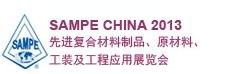 SAMPE 中國2013先進(jìn)復(fù)合材料制品、原材料、工裝及工程應(yīng)用展覽會(huì)