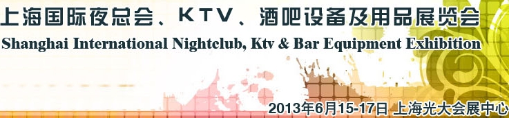 2013上海國際夜總會(huì)、Ktv、酒吧設(shè)備及用品展覽會(huì)