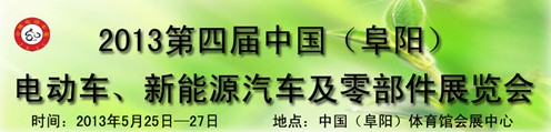 2013第四屆中國安徽（阜陽）電動(dòng)車、新能源汽車及電動(dòng)車配件展覽會(huì)