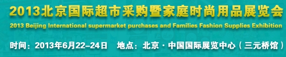 2013北京超市設(shè)施、超市商品暨時(shí)尚用品展覽會(huì)