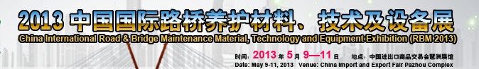 2013中國國際路橋養(yǎng)護(hù)材料、技術(shù)及設(shè)備展