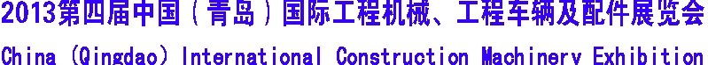 2013第四屆中國（青島）國際工程機(jī)械、工程車輛及配件展覽會