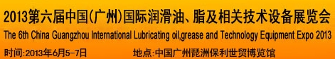 2013第六屆中國(guó)廣州國(guó)際潤(rùn)滑油、脂及相關(guān)技術(shù)設(shè)備展覽會(huì)