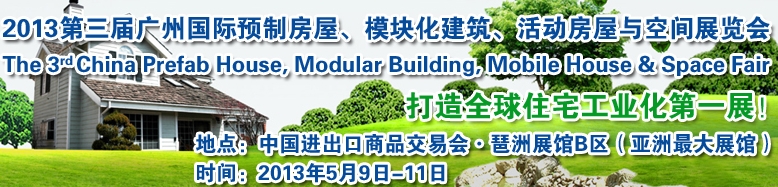 2013第三屆國(guó)際預(yù)制房屋、模塊化建筑、活動(dòng)房屋與空間展覽會(huì)