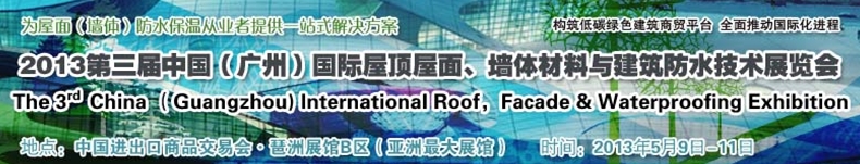 2013第三屆中國(guó)（廣州）國(guó)際屋頂屋面、墻體材料與建筑防水技術(shù)展覽會(huì)