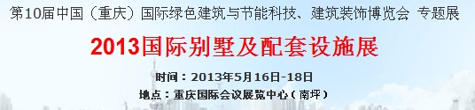 2013中國（重慶）國際別墅及配套設(shè)施展