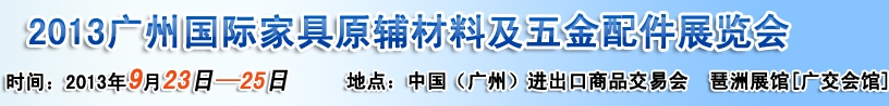 2013廣州國際家具原輔材料及五金配件展覽會(huì)