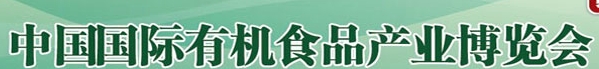 2014第十六屆中國(guó)（北京）國(guó)際有機(jī)食品產(chǎn)業(yè)博覽會(huì)