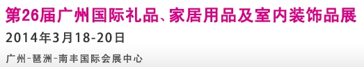 2014第26屆廣州國際禮品、家居用品及室內(nèi)裝飾品展
