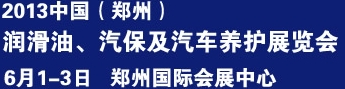 2013中國(guó)潤(rùn)滑油、輪胎及汽保設(shè)備展覽會(huì)中國(guó)（鄭州）潤(rùn)滑油、輪胎及汽保設(shè)備展覽會(huì)