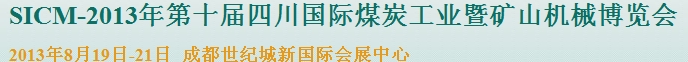 2013年第十屆四川國際煤炭工業(yè)暨礦山機(jī)械博覽會(huì)