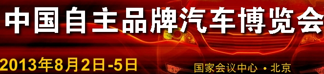 2013第四屆中國自主品牌汽車博覽會