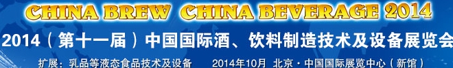 2014第十一屆中國國際啤酒、飲料制造技術(shù)及設(shè)備展覽會