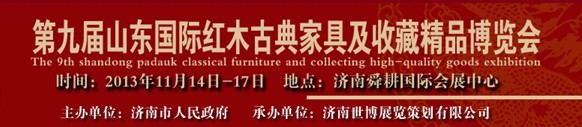 2013第九屆山東(國(guó)際)紅木古典家具及收藏精品博覽會(huì)